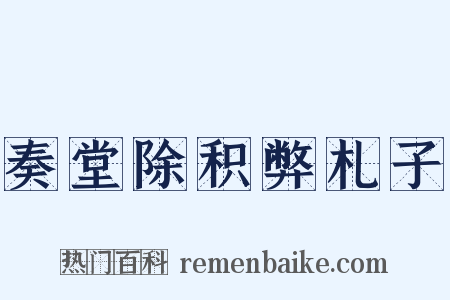 奏堂除积弊札子是什么意思的图片